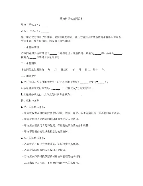 荔枝树承包合同范本