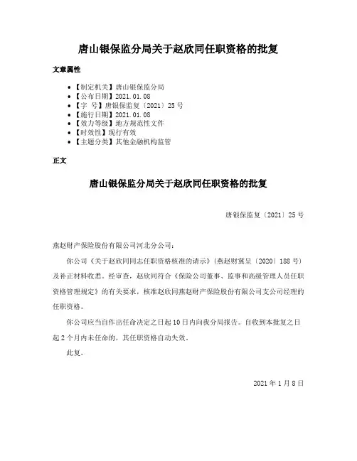 唐山银保监分局关于赵欣同任职资格的批复