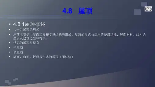 屋顶ppt