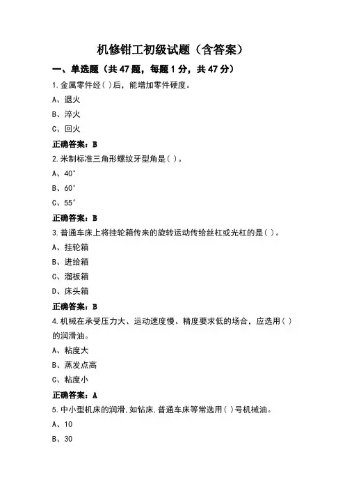 机修钳工初级试题(含答案)