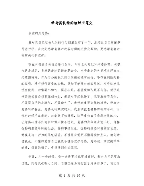 给老婆认错的检讨书范文（6篇）
