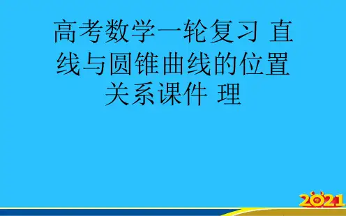 高考数学一轮复习 直线与圆锥曲线的位置关系 理优秀PPT