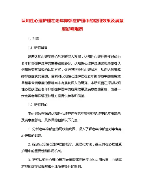 认知性心理护理在老年抑郁症护理中的应用效果及满意度影响观察