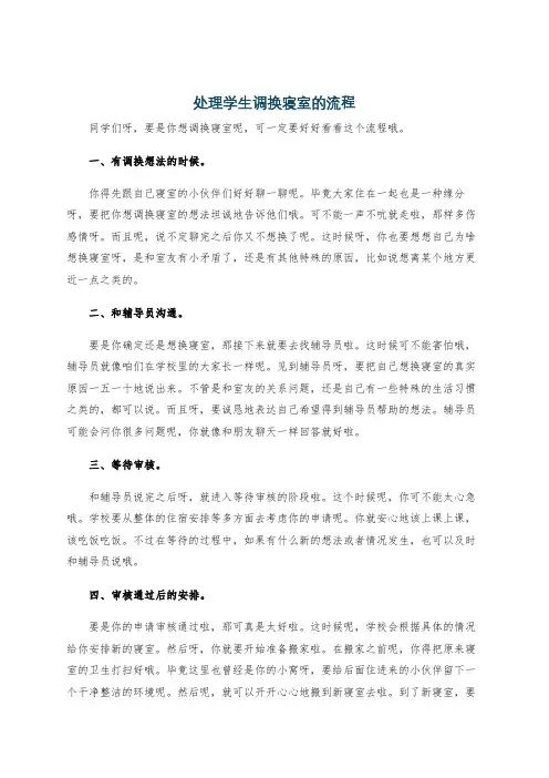 处理学生调换寝室的流程