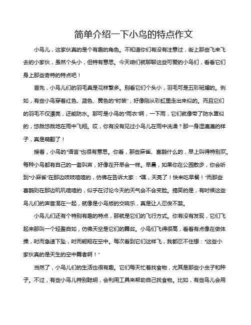 简单介绍一下小鸟的特点作文