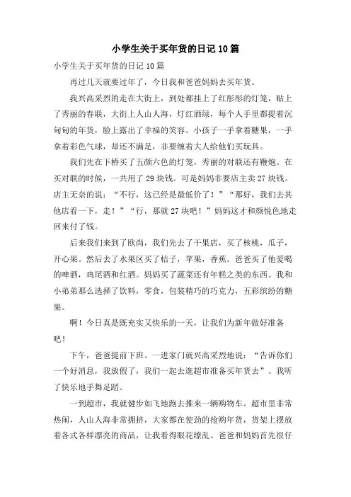 小学生关于买年货的日记10篇