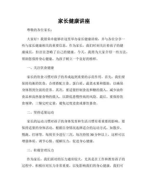 家长健康讲座