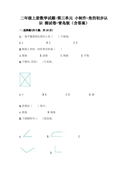 二年级上册数学试题-第三单元 小制作-角的初步认识 测试卷-青岛版(含答案)