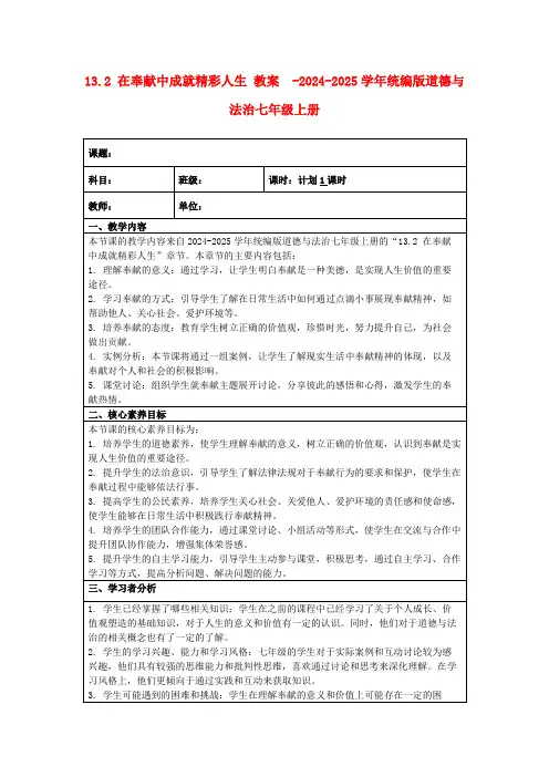 13.2在奉献中成就精彩人生教案-2024-2025学年统编版道德与法治七年级上册