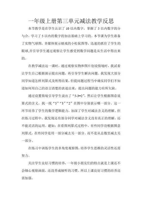新人教版一年级上册数学第三单元减法教学反思