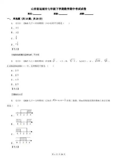 山西省运城市七年级下学期数学期中考试试卷