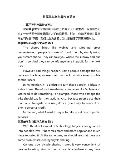 共享单车利与弊作文英文