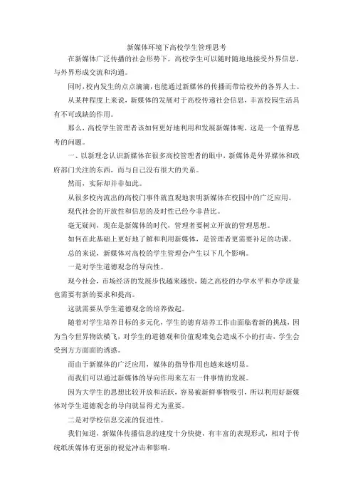 最新-新媒体环境下高校学生管理思考 精品