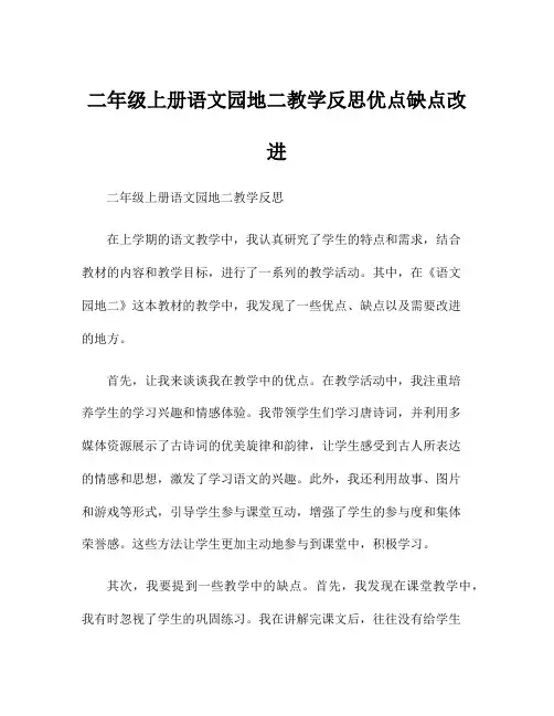 二年级上册语文园地二教学反思优点缺点改进