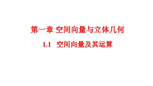 1.1.1 空间向量及其线性运算