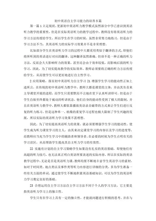 最新-初中英语自主学习能力的培养5篇 精品