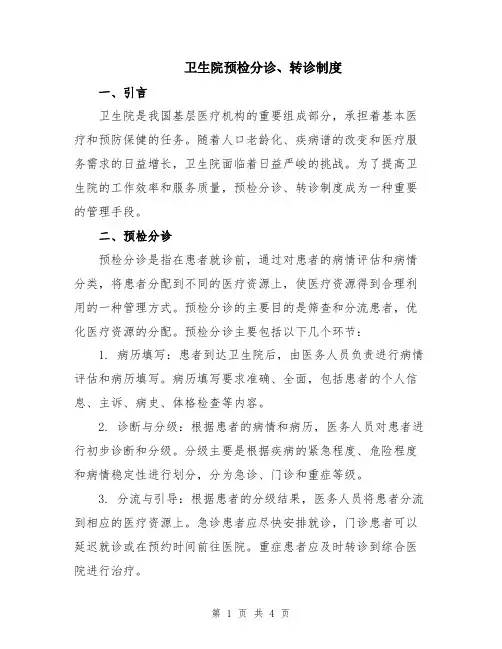 卫生院预检分诊、转诊制度