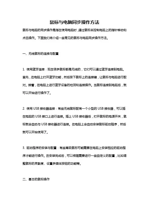 鼠标与电脑同步操作方法