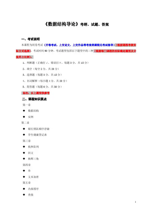 《数据结构导论》考纲、试题、答案