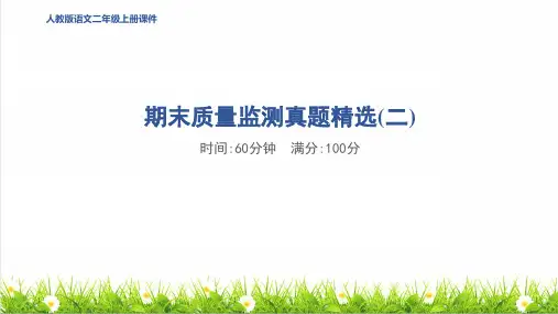 人教版二年级语文上册期末《综合素质评价达标测试卷》课件