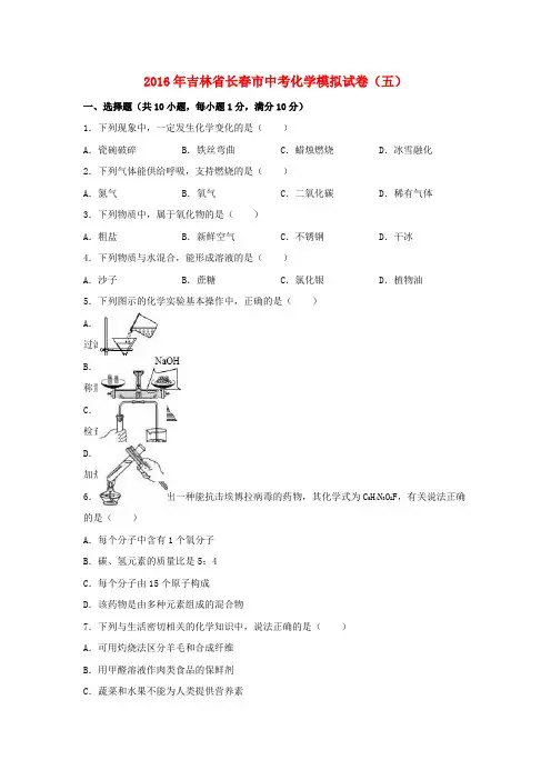 吉林省长春市2016年中考化学模拟试题(五)(含解析)