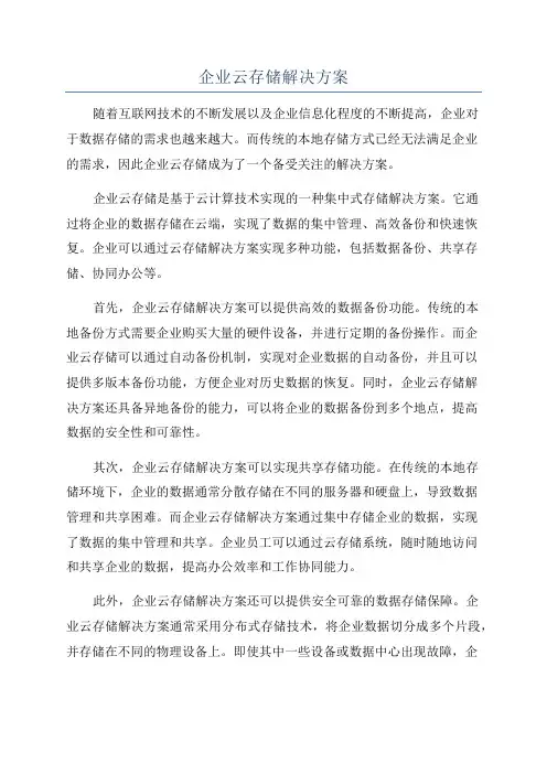 企业云存储解决方案
