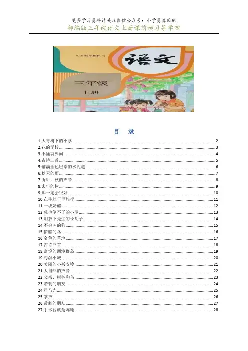 最新部编版三年级语文上册课前预习导学案,开学学习更轻松!