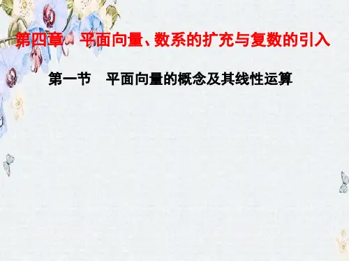 高三数学(文)一轮总复习(人教通用)课件第4章 第一节 平面向量的概念及其线性运算ppt版本