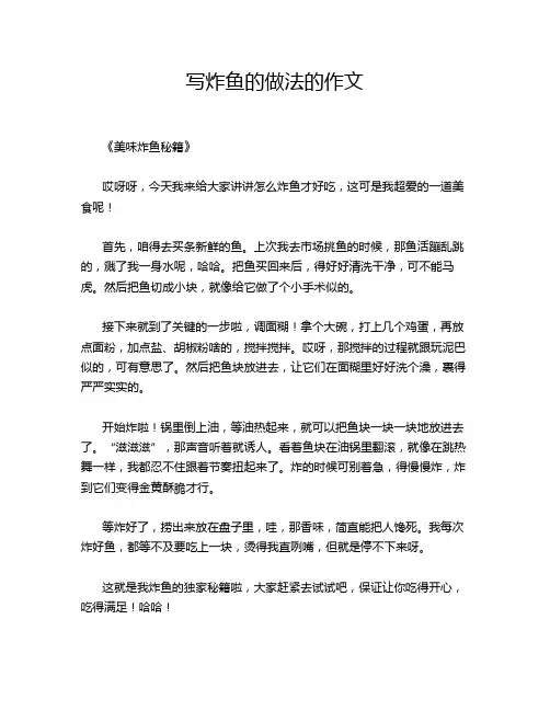 写炸鱼的做法的作文