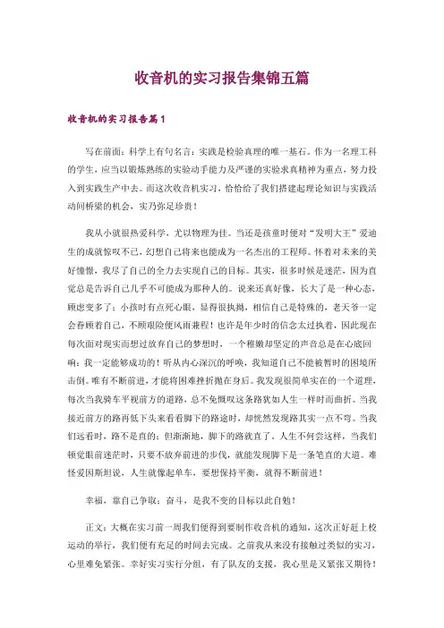 收音机的实习报告集锦五篇