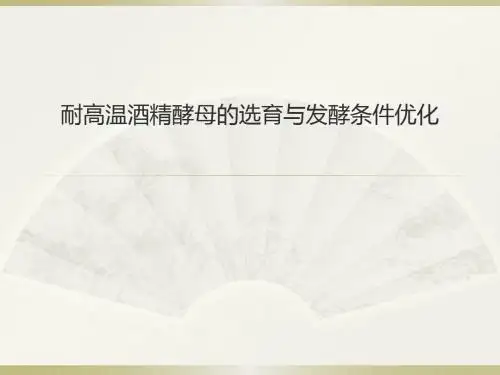 耐高温酒精酵母的选育与发酵条件优化