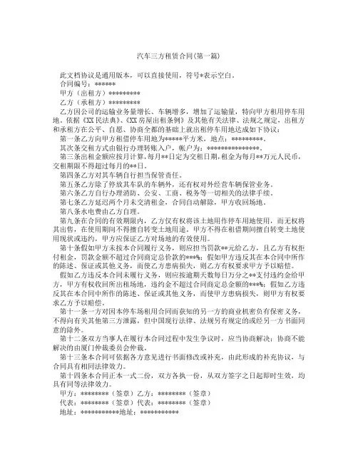 汽车三方租赁合同精选3篇