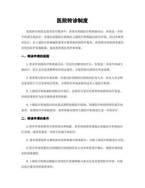 医院转诊制度