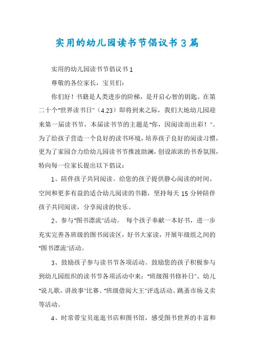 实用的幼儿园读书节倡议书3篇