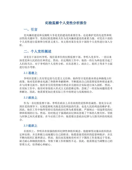 纪检监察个人党性分析报告