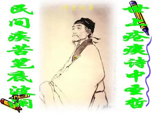 人教版语文必修三杜甫诗三首《秋兴八首》《咏怀古迹》《登高》课件
