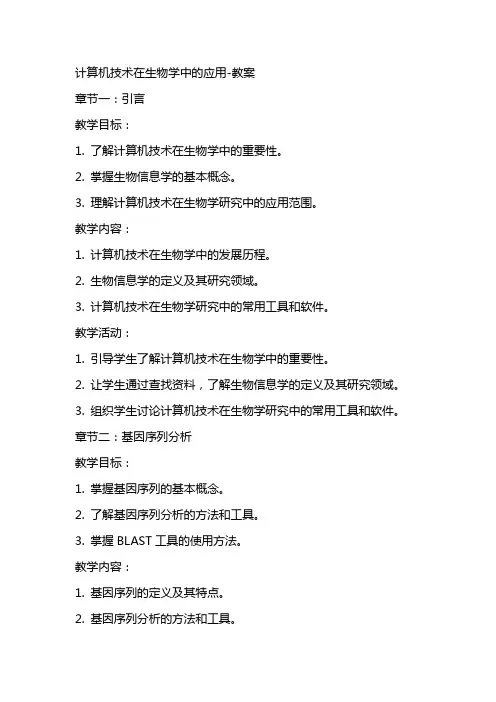 计算机技术在生物学中的应用教案