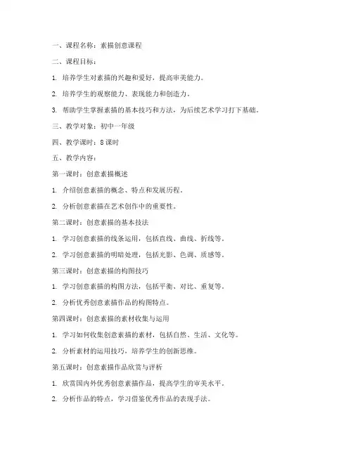 素描课程创意教案模板范文