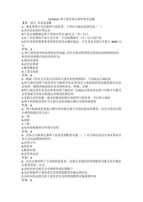 C23101S 网下投资者注册管理考试题