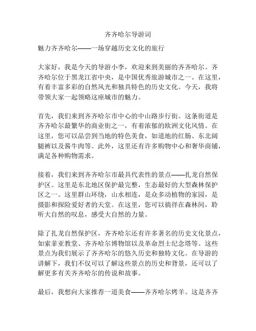 齐齐哈尔导游词
