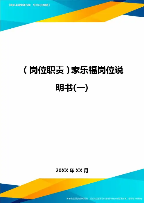 ＜岗位职责＞家乐福岗位说明书(一＞