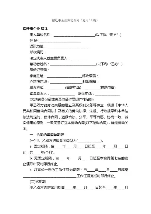 宿迁市企业劳动合同（通用14篇）