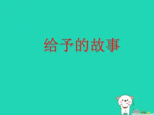 四年级语文上册《给予的故事》课件1教科版