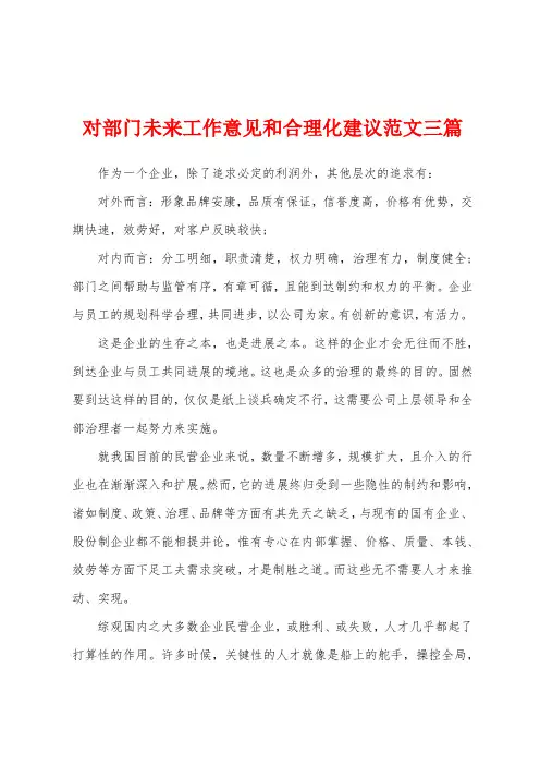 对部门未来工作意见和合理化建议范文三篇