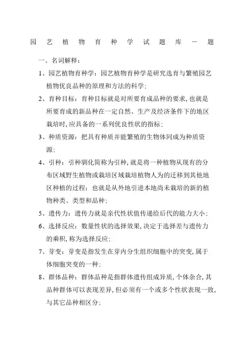园艺植物育种学试题库参考答案