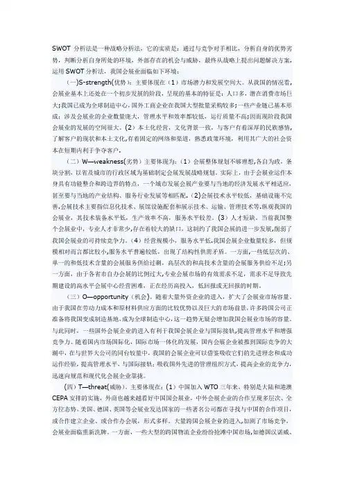 会展行业的SWOT分析