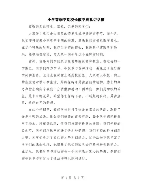小学春季学期校长散学典礼讲话稿