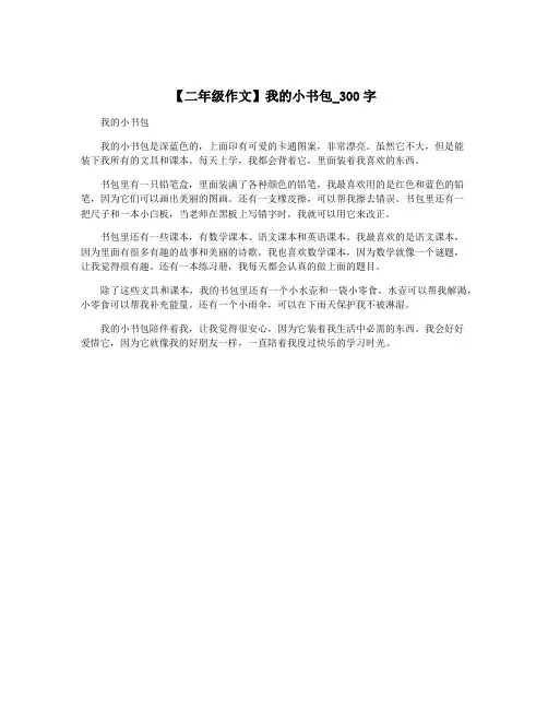 【二年级作文】我的小书包_300字