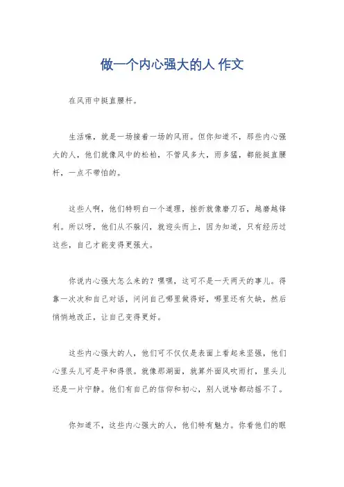 做一个内心强大的人 作文