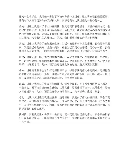 作文讲座心得体会小学
